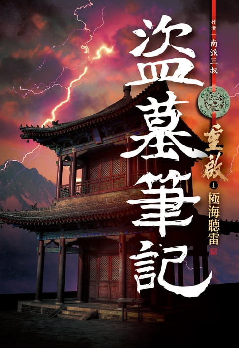 盜墓筆記重啟(01)極海聽雷【電子書】