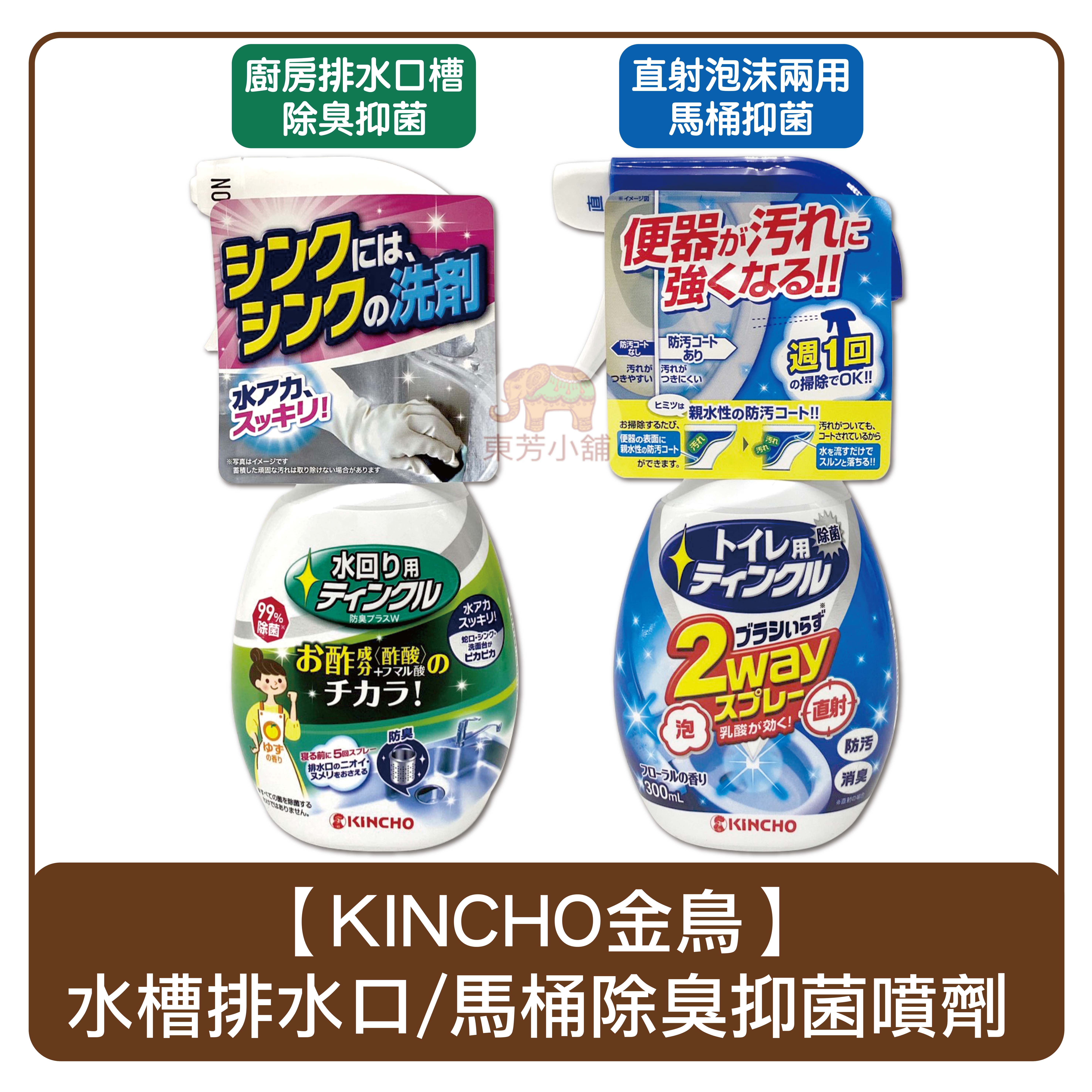 日本 KINCHO金鳥 廚房水槽排水口除臭／直射泡沫兩用馬桶 抑菌清潔劑 300g 噴劑 2way