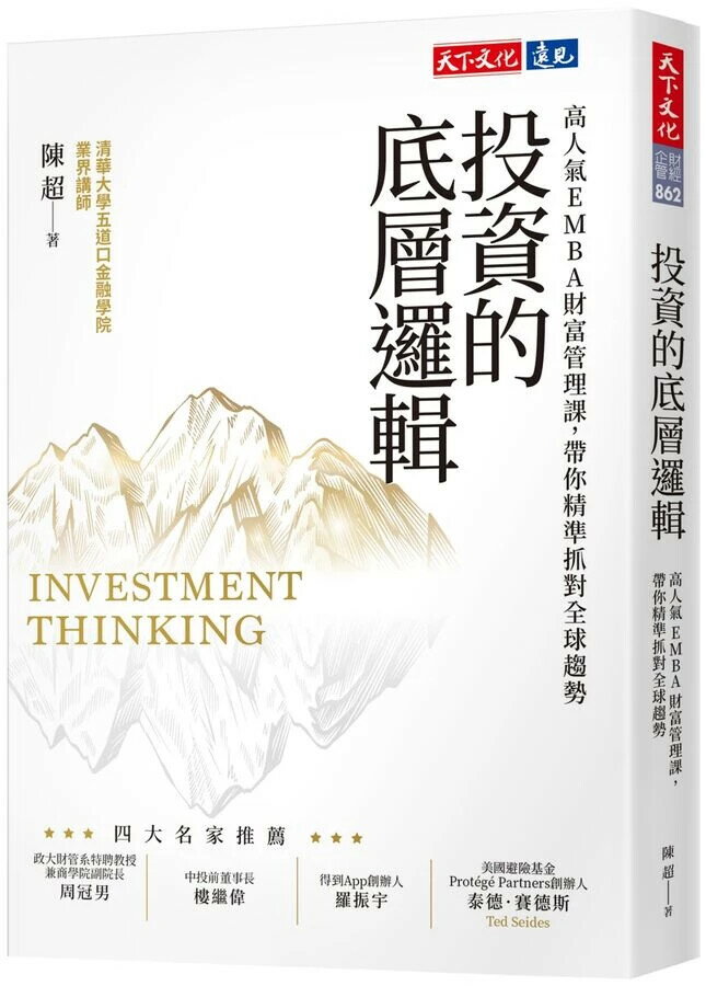 投資的底層邏輯：高人氣EMBA財富管理課，帶你精準抓對全球趨勢 1/e 陳超 2025 天下文化