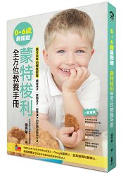 0~6歲最關鍵：蒙特梭利全方位教養手冊 | 拾書所