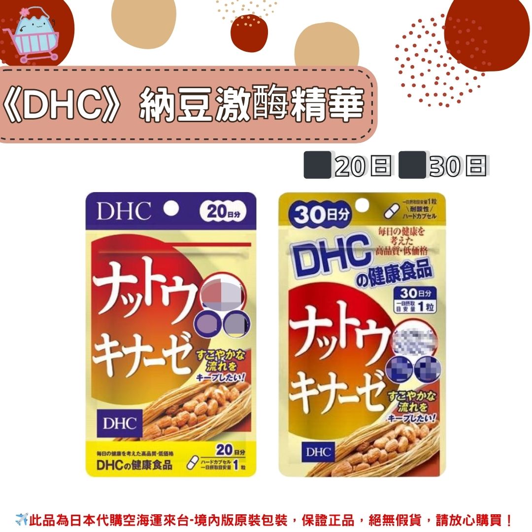 《DHC》納豆激酶 納豆精華 納豆◼20日、◼30日✿現貨+預購✿日本境內版原裝代購🌸佑育生活館🌸