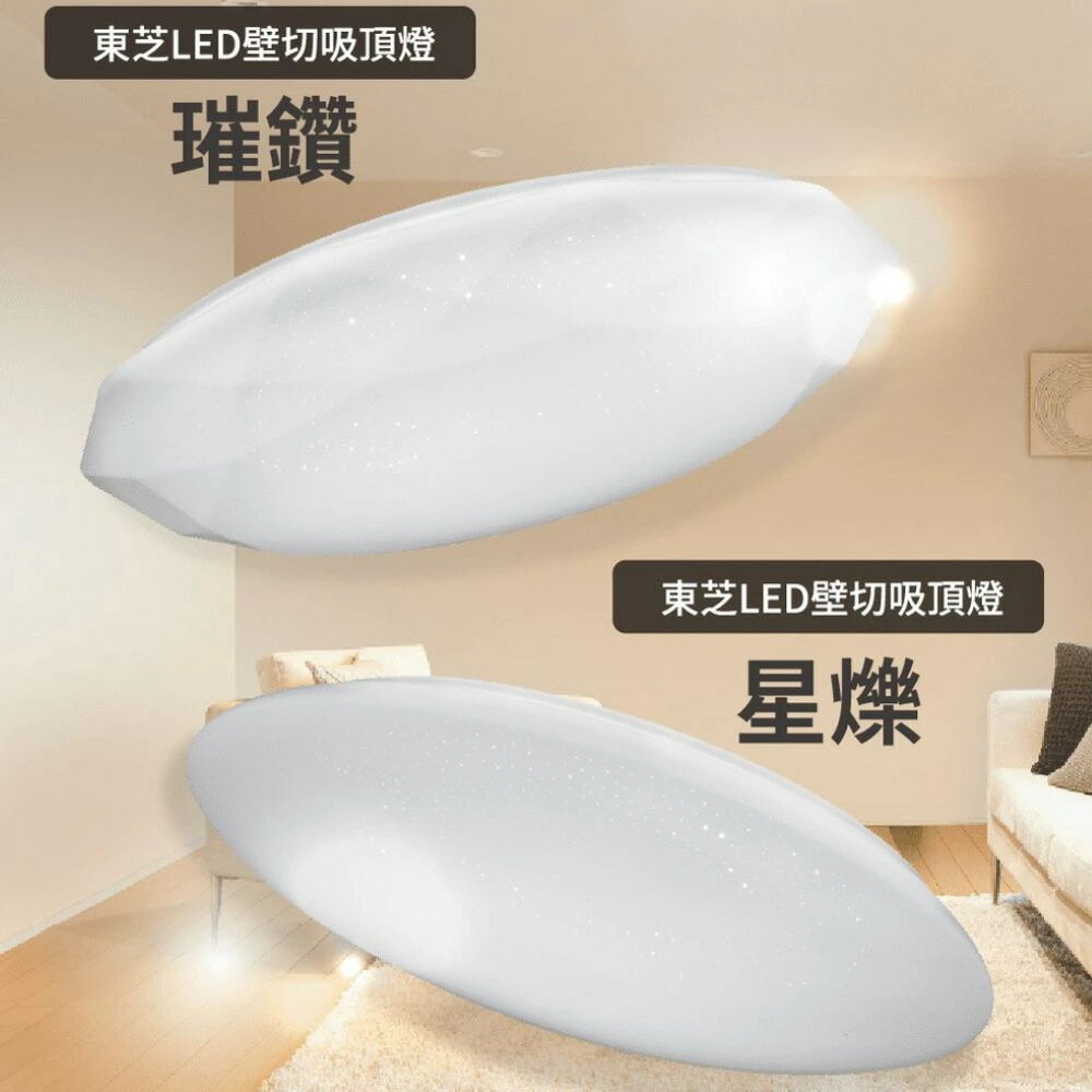 TOSHIBA LED 40W 壁切吸頂燈 璀鑽 星爍 四段調光調色 東芝 好時光