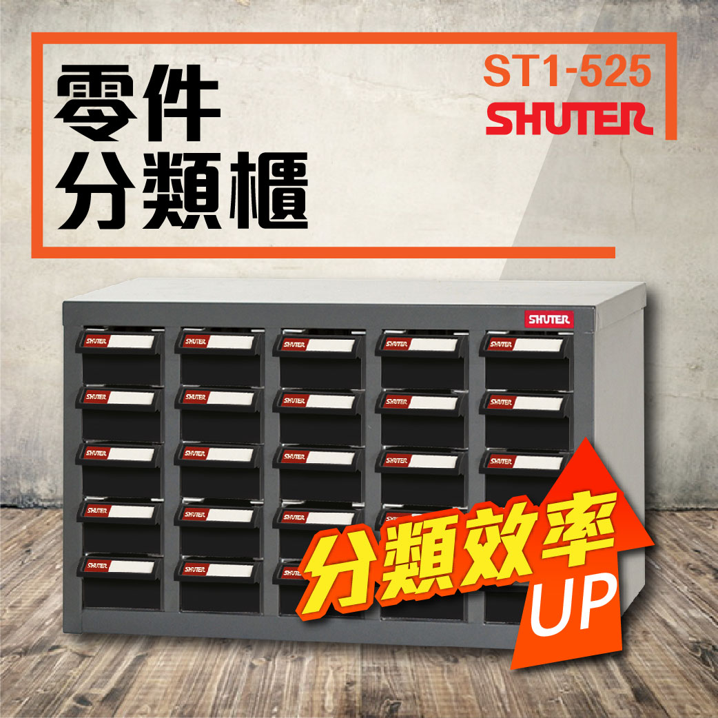 零件櫃 ST1-525 25格抽屜 (ABS耐油黑抽) 工具收納 效率櫃 置物櫃 五金材料櫃 零件櫃