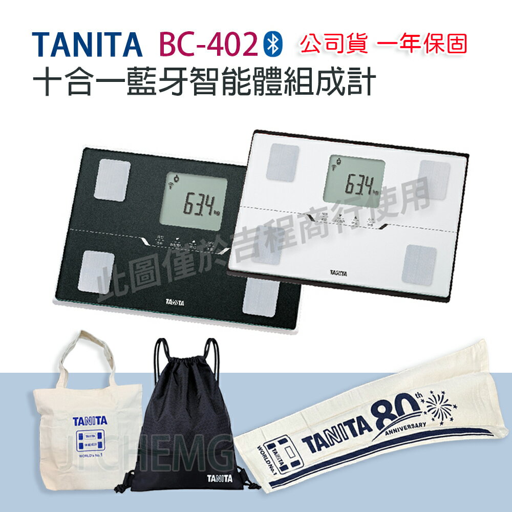 【免運】 TANITA 塔尼達 BC402 十合一藍牙智能體組成計 BC-402