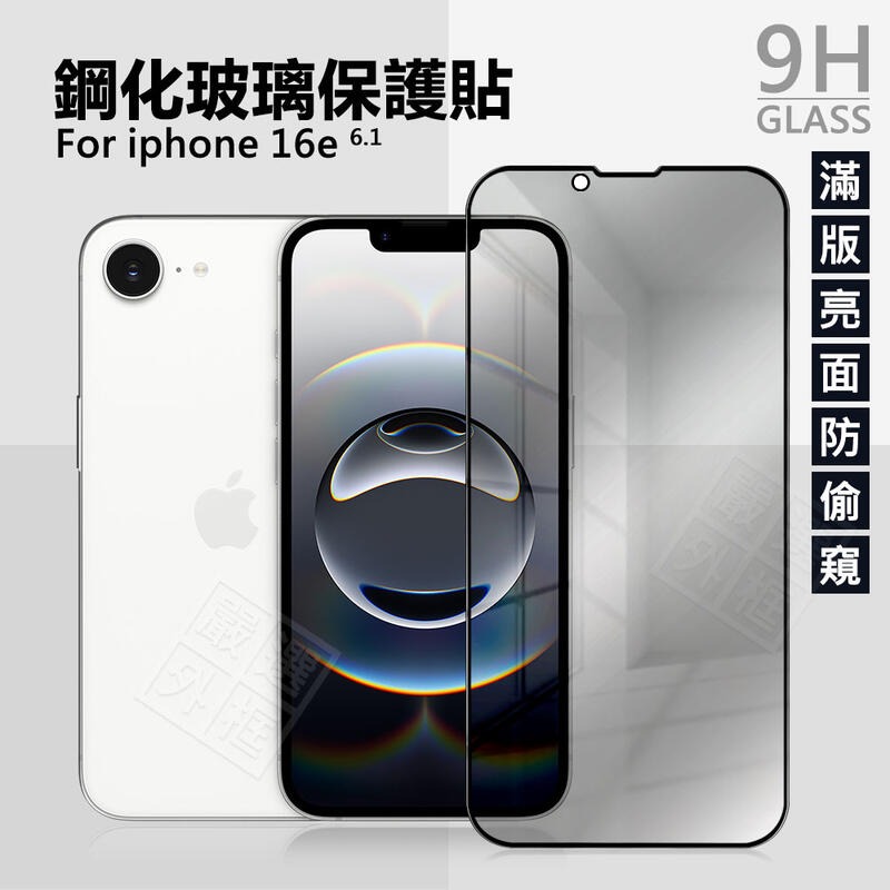 【嚴選外框】 IPHONE16e 防偷窺 亮面 霧面 電競 防窺 滿版 玻璃貼 9H 鋼化膜 16e 保護貼 鋼化玻璃