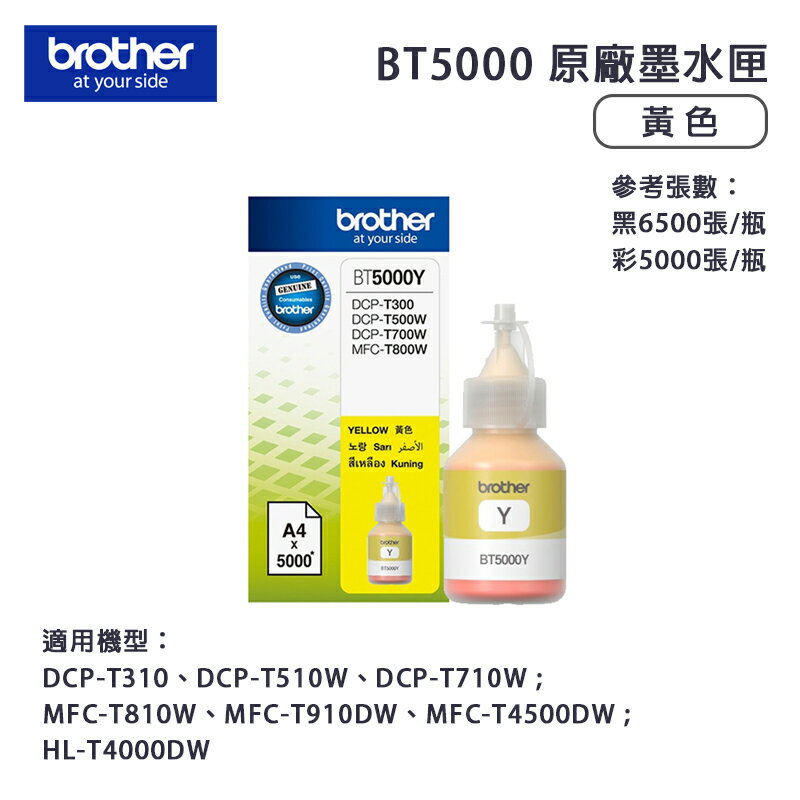 【有購豐】Brother 兄弟牌 BT5000Y 原廠原裝黃色墨水匣｜適用：DCP-T300、DCP-T500W、MFC-T800W｜另有BTD60BK