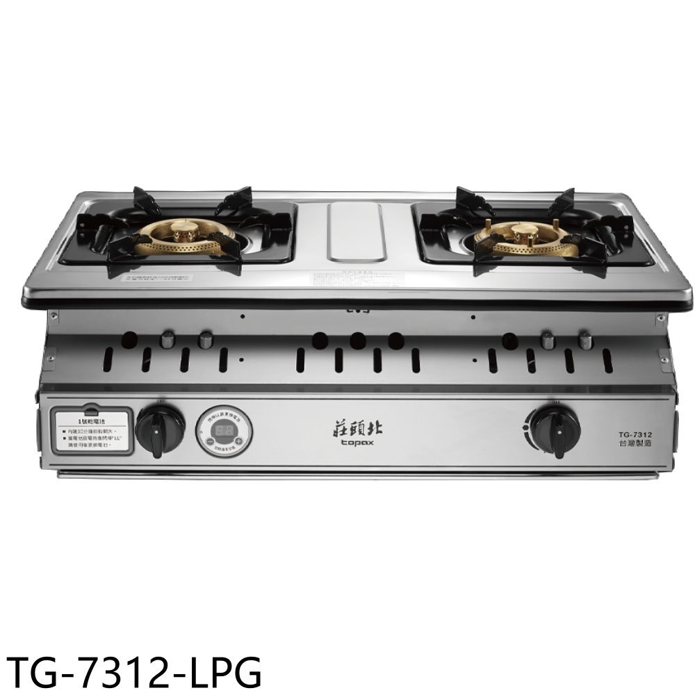 結帳97折★莊頭北【TG-7312-LPG】二口嵌入爐TG-7312桶裝瓦斯瓦斯爐(全省安裝)