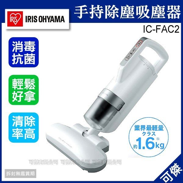 <br/><br/>  補貨中  可傑 日本 代購 IRIS OHYAMA IC-FAC2 手持除?吸塵器 除塵器 超輕量 溫風機能 清除率高 居家掃除<br/><br/>