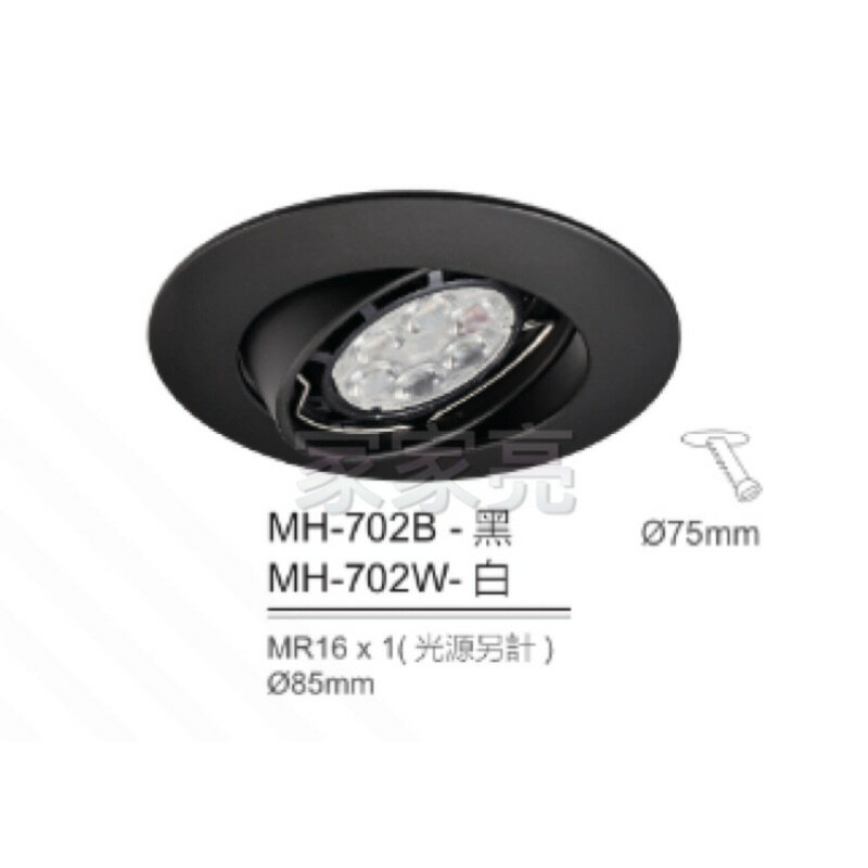 (A Light) MARCH MR16 燈泡用 7.5cm 崁燈殼 白殼 黑殼 7.5公分 702B 702W