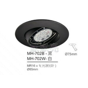 (A Light) MARCH MR16 燈泡用 7.5cm 崁燈殼 白殼 黑殼 7.5公分 702B 702W