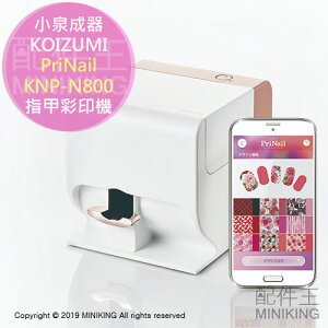 日本代購 KOIZUMI 小泉成器 PriNail KNP-N800 指甲彩印機 彩繪 美甲 app 10秒列印