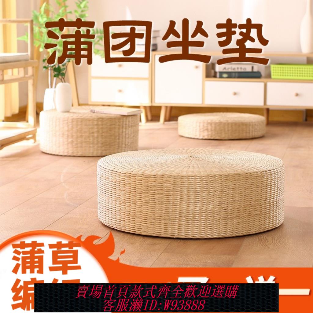 {臺灣公司貨 可打統編}草編蒲團坐墊地上榻榻米家用日式打坐禪修墊陽臺飄窗蒲草藤編墊子