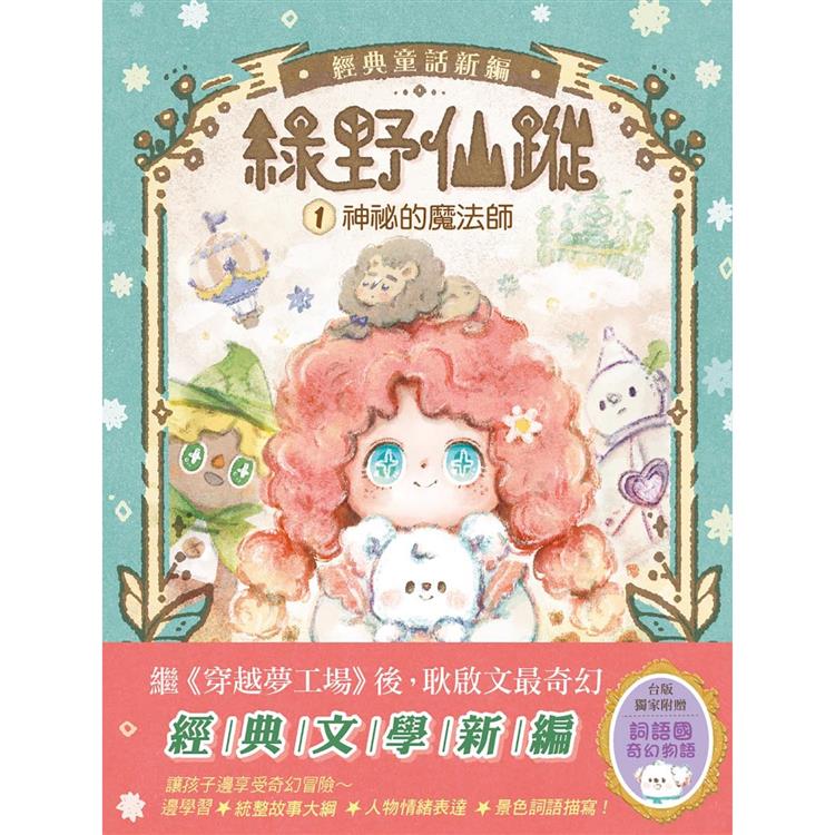 綠野仙蹤1：神祕的魔法師 隨書附贈：《詞語國奇幻物語》 ﹝中高年級讀本﹞# 文學新編