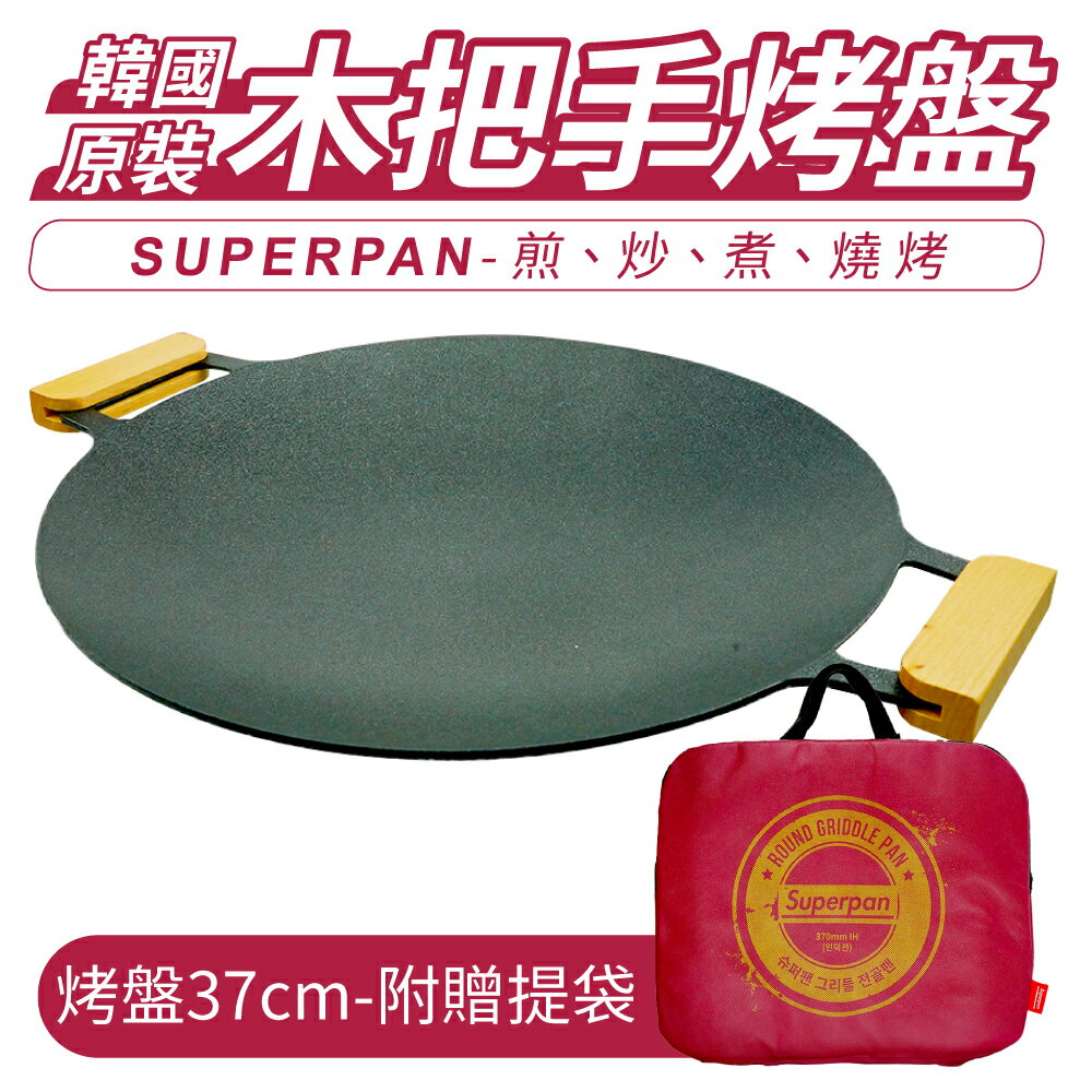 韓國 SUPER PAN 圓形雙邊木握把烤盤 IH爐通用 37公分