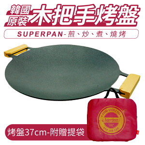 韓國 SUPER PAN 圓形雙邊木握把烤盤 IH爐通用 37公分