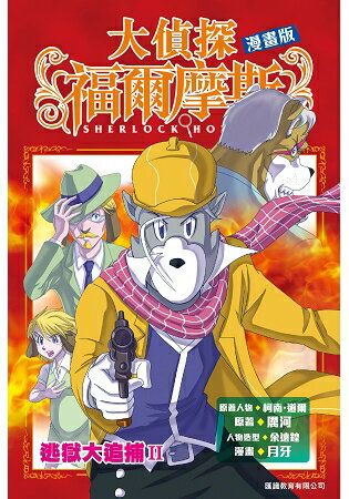 大偵探福爾摩斯漫畫版(5)- 逃獄大追捕II