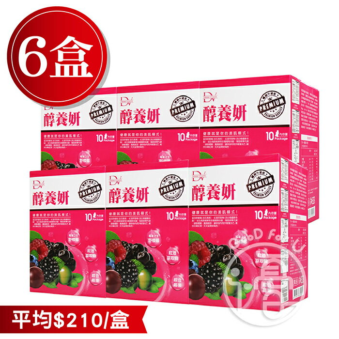 6盒組-DV 笛絲薇夢 醇養妍 新升級(野櫻莓+維生素E) 10包/盒【i -優】