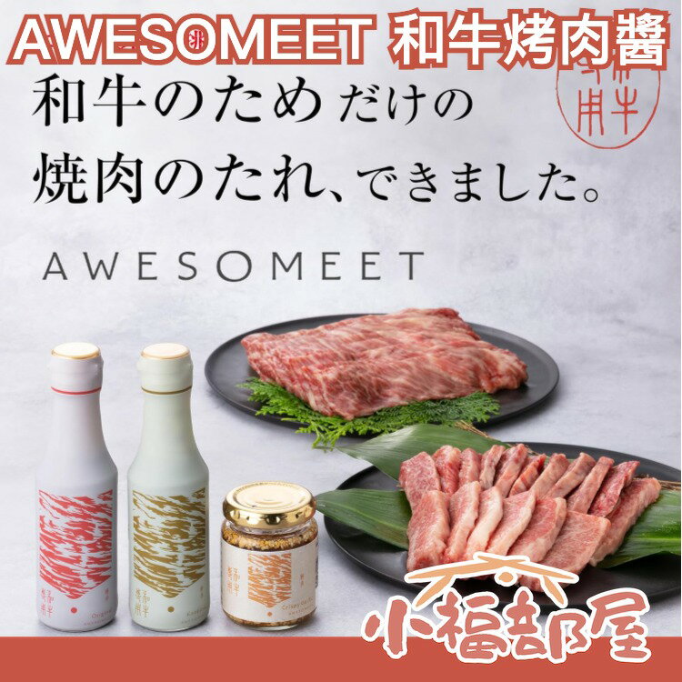 日本製🇯🇵AWESOMEET 烤肉醬系列 脆蒜 中秋節 調味醬 醬汁 清爽 提味 燒烤 甘甜 增加風味 醬油底料 禮盒 【小福部屋】
