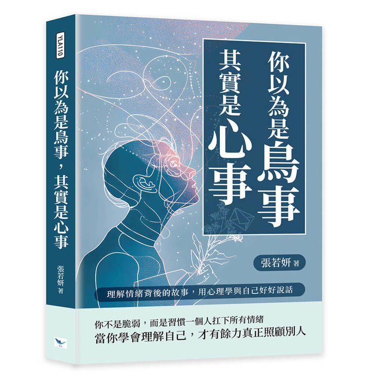 你以為是鳥事，其實是心事：理解情緒背後的故事，用心理學與自己好好說話