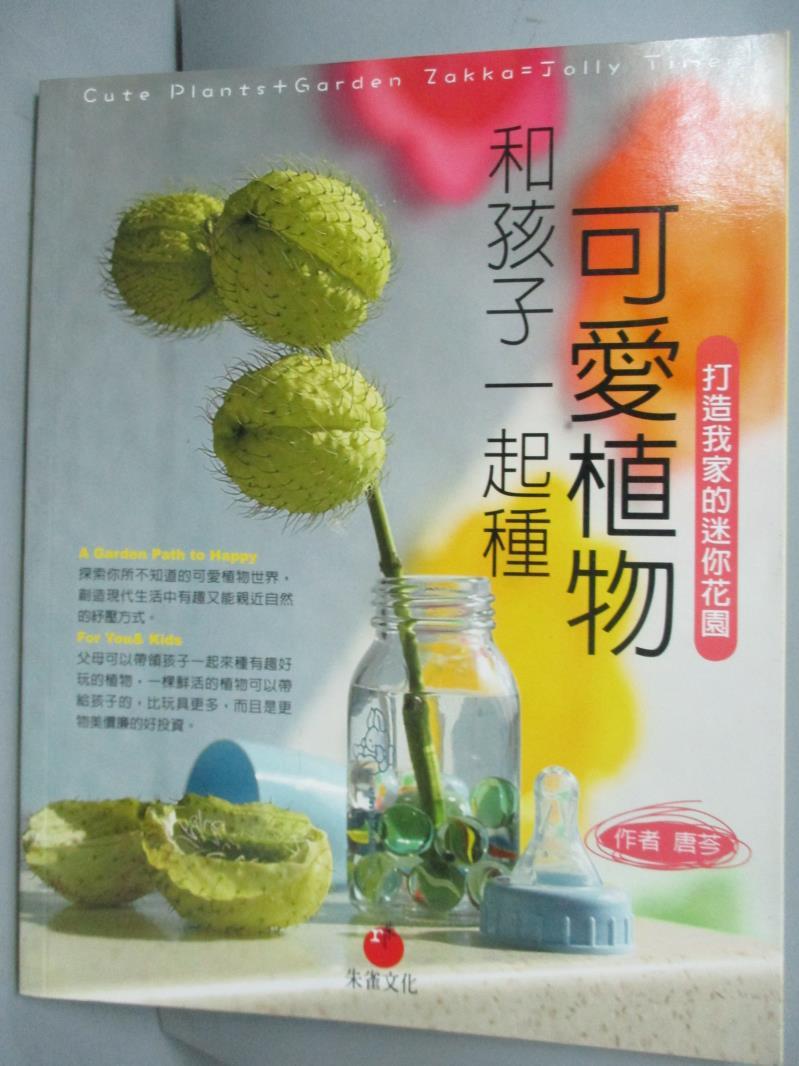 【書寶二手書T1／園藝_ZDU】和孩子一起種可愛植物：打造我家的迷你花園_唐芩