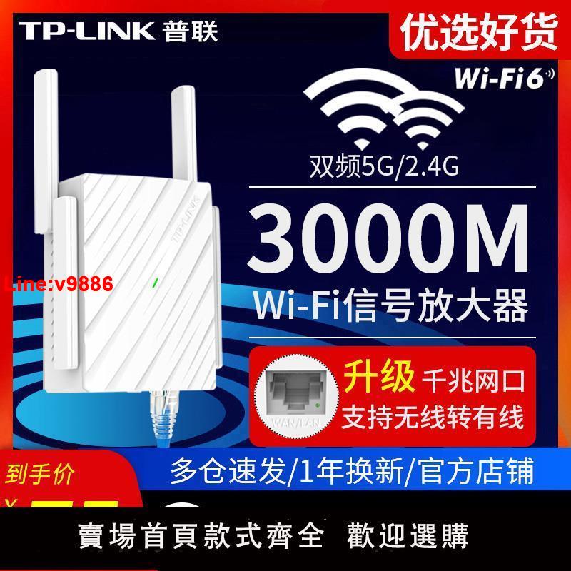 【臺灣公司 超低價】順豐包郵】普聯TP-LINK 訊號放大器5G無線wifi增強器網路擴展器tplink擴大中繼千兆網口路由器百兆高速穿墻王