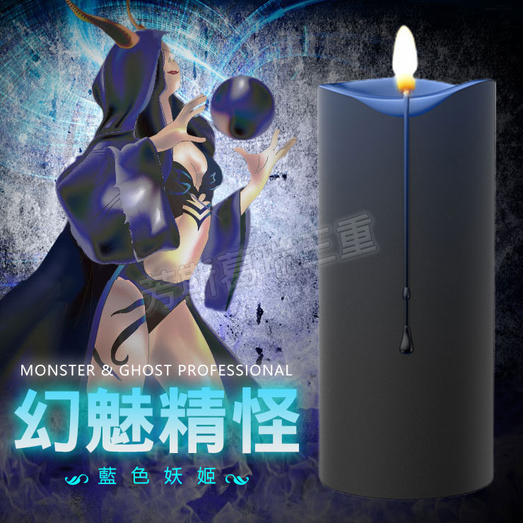 幻魅精怪 變色蠟燭-藍妖 情趣 sm道具