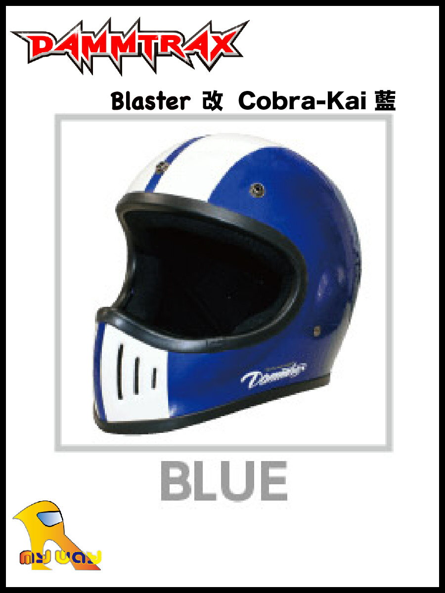 ~任我行騎士部品~日本Dammtrax Blaster-改 Cobra Kia 藍 山車帽 越野帽 blade 參考