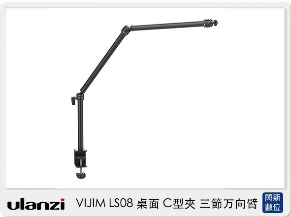 搶券最高折233｜Ulanzi VIJIM LS08 桌面 C型夾 三節萬向臂 (LS 08,公司貨)【CUBE卡最高10%回饋】