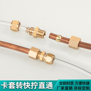 黃銅卡套快擰直通銅管轉氣管等變徑直接頭硬管轉軟管接受定制