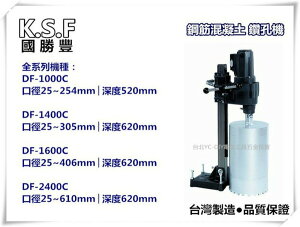 【台北益昌】台灣製造 國勝豐 K.S.F DF-1000C~DF-2400C混凝土鑽孔機 二段變速 洗孔機 鑽石管 採樣
