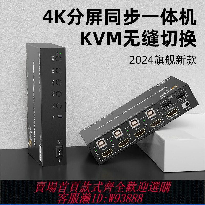 {臺灣公司貨 可打統編}HDMI分屏器四進一出KVM無縫切換器4口鍵盤鼠標同步器一體機4K螢幕畫面分割器電腦同步控制多開DNF夢幻西遊