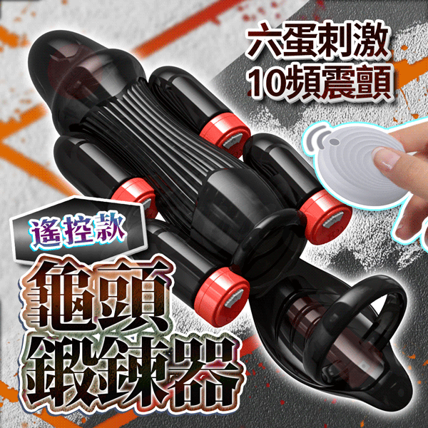 超值★ 買一送二 龜頭訓練器｜增時鍛煉 遙控版 陰莖鍛鍊器 情趣用品 老二訓練