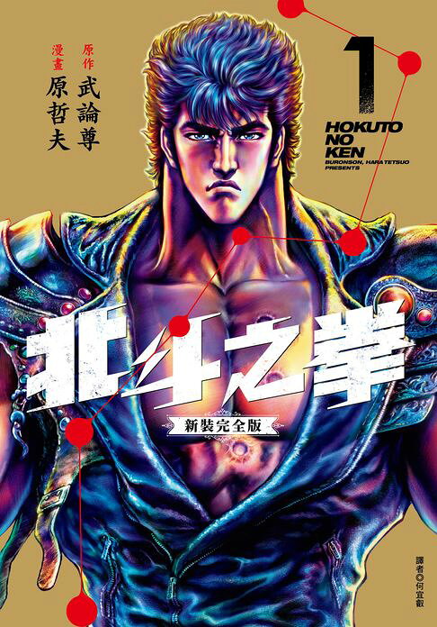 北斗之拳 新裝完全版(01)【電子書】