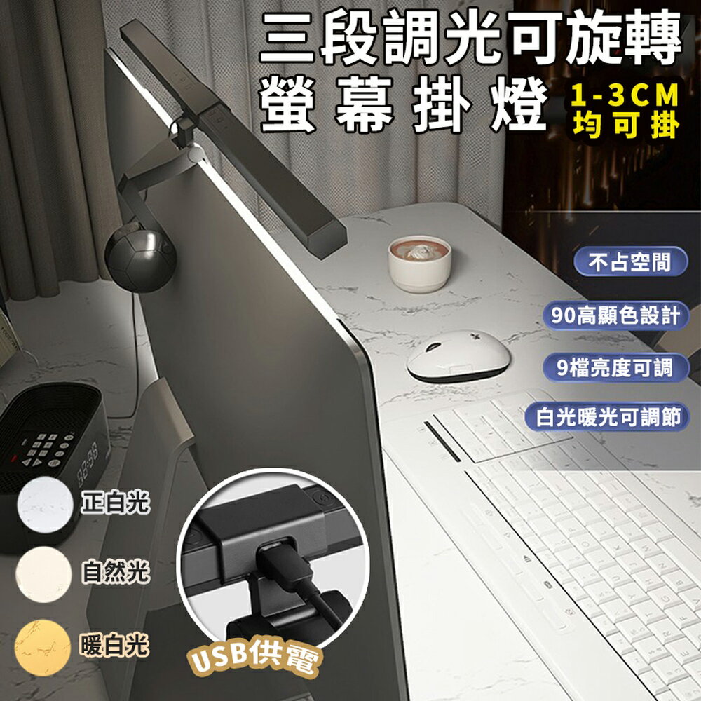 [現貨]三色調光 顯示器掛燈 螢幕燈 護眼燈 護眼夾燈 電腦檯燈 電腦掛燈 螢幕掛燈 電腦照明 三段調光可旋轉螢幕掛燈