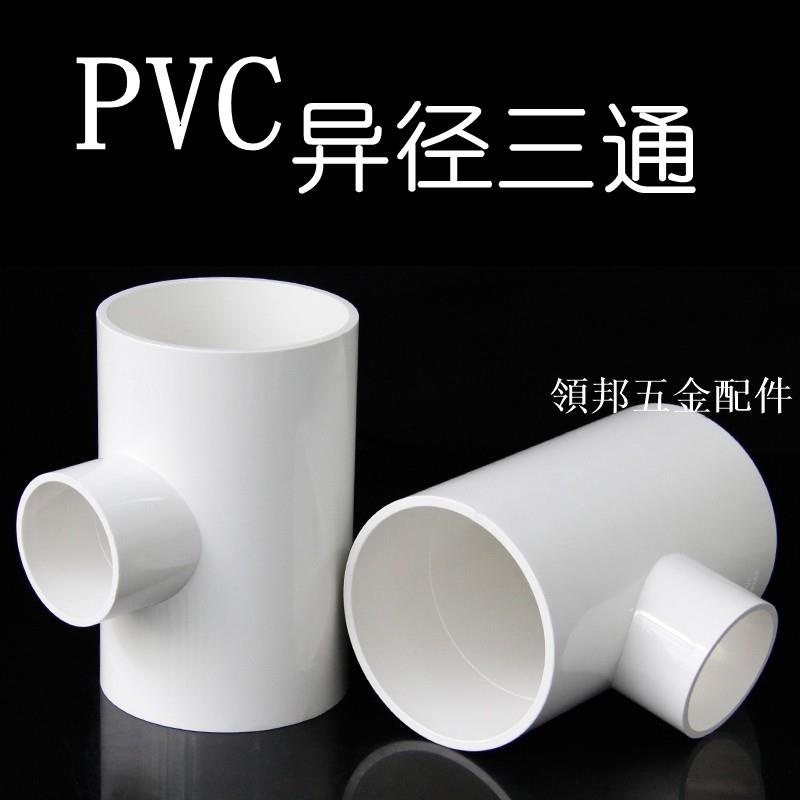PVC給水管黏膠水200變160*125X110X90X75X63X50大小異徑變徑三通[領邦五金配件]