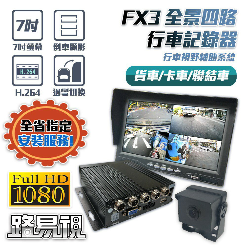 【路易視】FX3 1080P 全景四路 行車紀錄器、大貨車、大客車及各式車輛適用 64G記憶卡選購