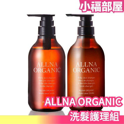日本製 ALLNA ORGANIC 洗髮護理套組 洗髮 護髮 潤髮 保濕 柔順 無化學成分 美容師推薦 日本雜誌推薦【小福部屋】