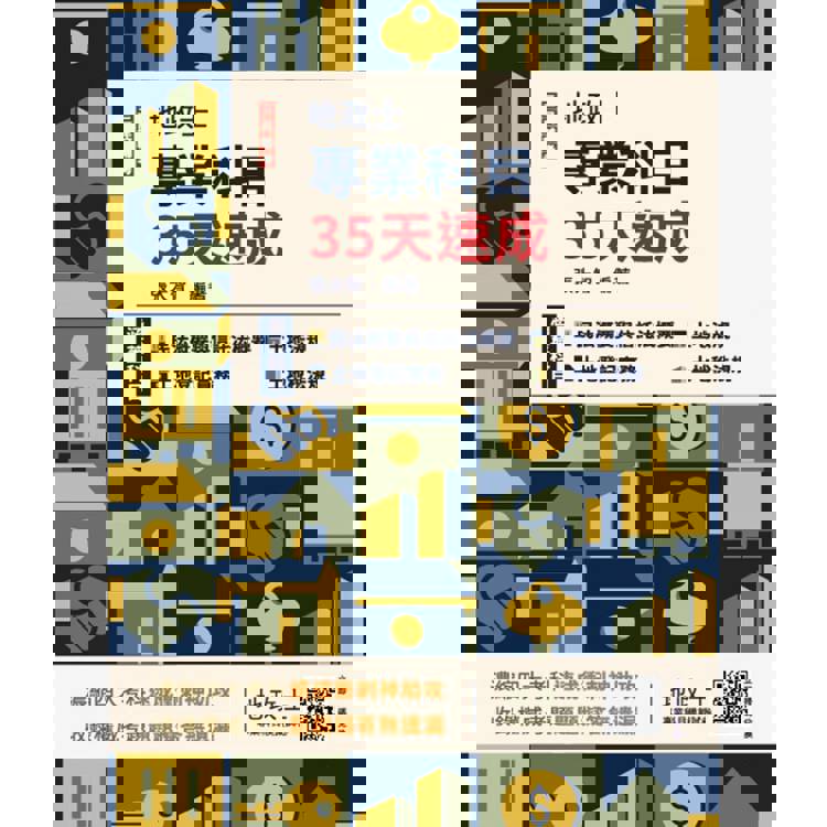 2025地政士專業科目35天速成(民法概要與信託法概要＋土地法規＋土地登記實務＋土地稅法規一本收錄)