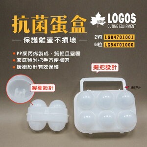 【日本LOGOS】蛋盒 2/6粒裝 LG84701000/LG84701001 裝蛋盒 雞蛋保鮮盒 透明蛋盒 蛋托 露營