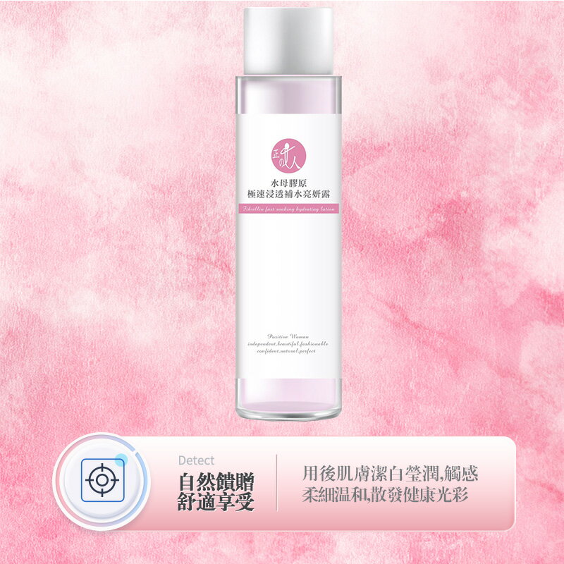 【POSITIVE WOMAN】【正的女人】水母膠原極速浸透補水亮妍露155ml 6