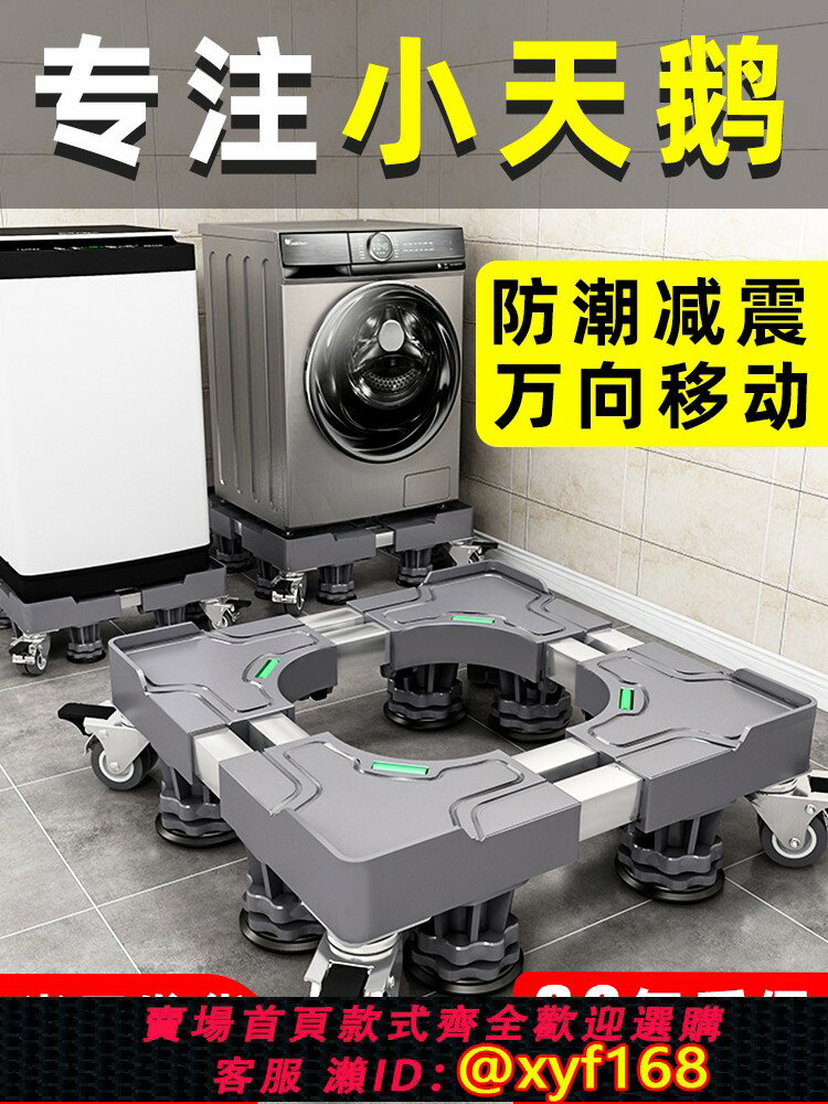 {臺灣公司貨 可打統編}全自動移動萬向輪通用小天鵝洗衣機底座專用墊高滾筒腳墊置物支架