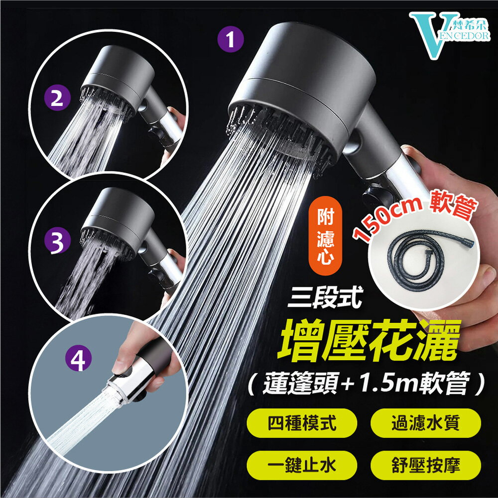 三段式水壓花灑 贈1.5M水管 (二色可選) 可過濾可調節蓮蓬頭 【VENCEDOR】臺灣現貨 499免運