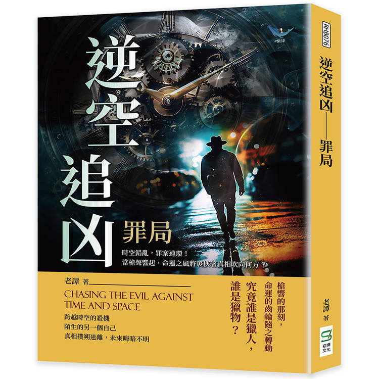 逆空追凶─罪局：時空錯亂，罪案連環！當槍聲響起，命運之風將裹挾著真相吹向何方？