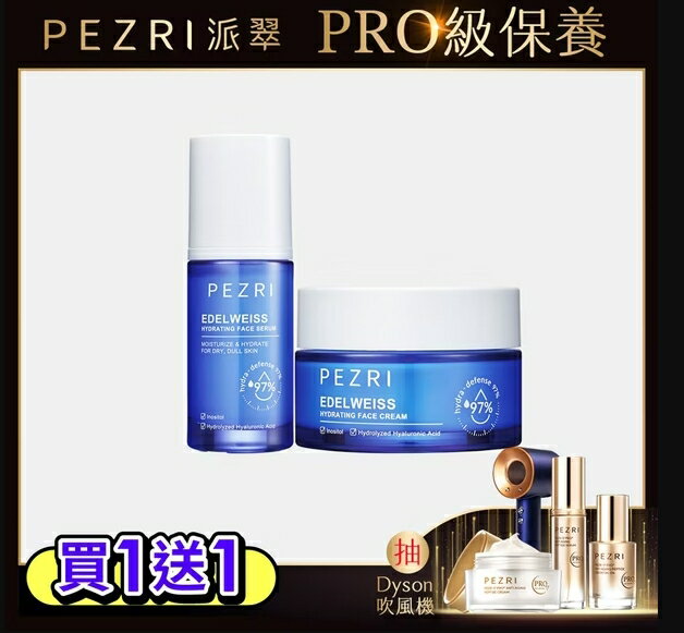 雪壩級保濕組-雪絨花亮採保濕精華35ml+保濕霜50g(小姐節目推薦)｜PEZRI派翠勝肽保養專家