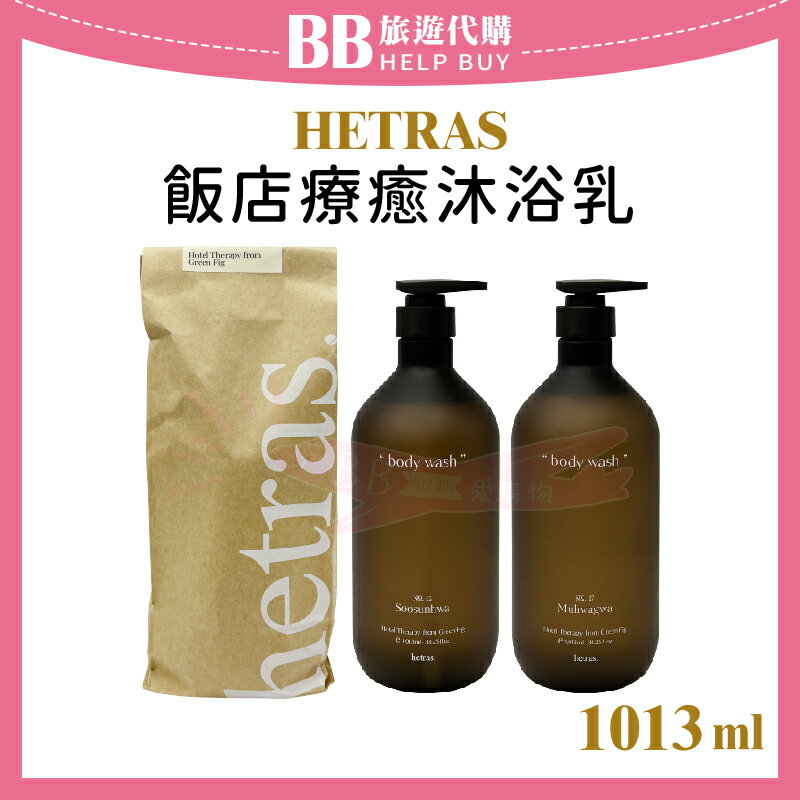 韓國 HETRAS 飯店療癒沐浴乳 1013ml 大容量/韓國香氛 ✨現貨+預購✨