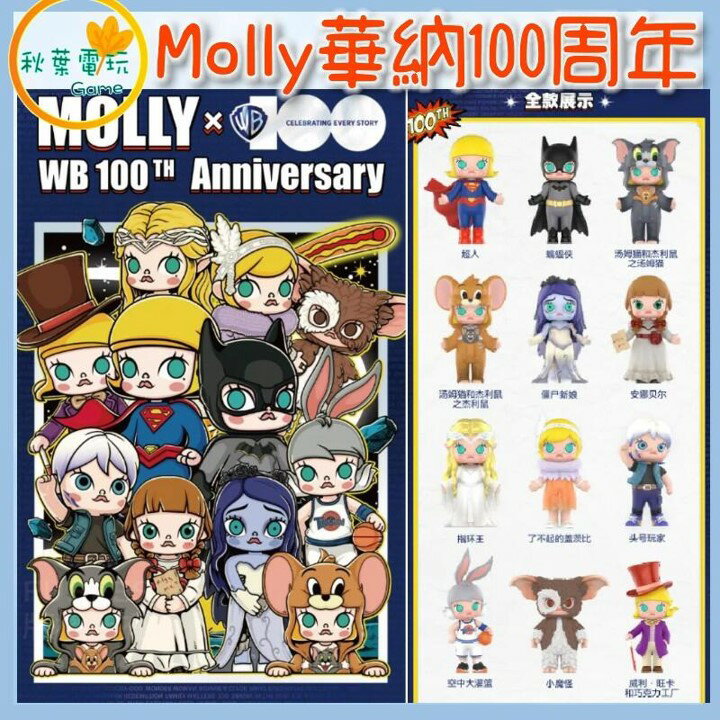 ●秋葉電玩● 泡泡瑪特 Molly 華納100週年 盲盒 潮玩 公仔 模型 手辦