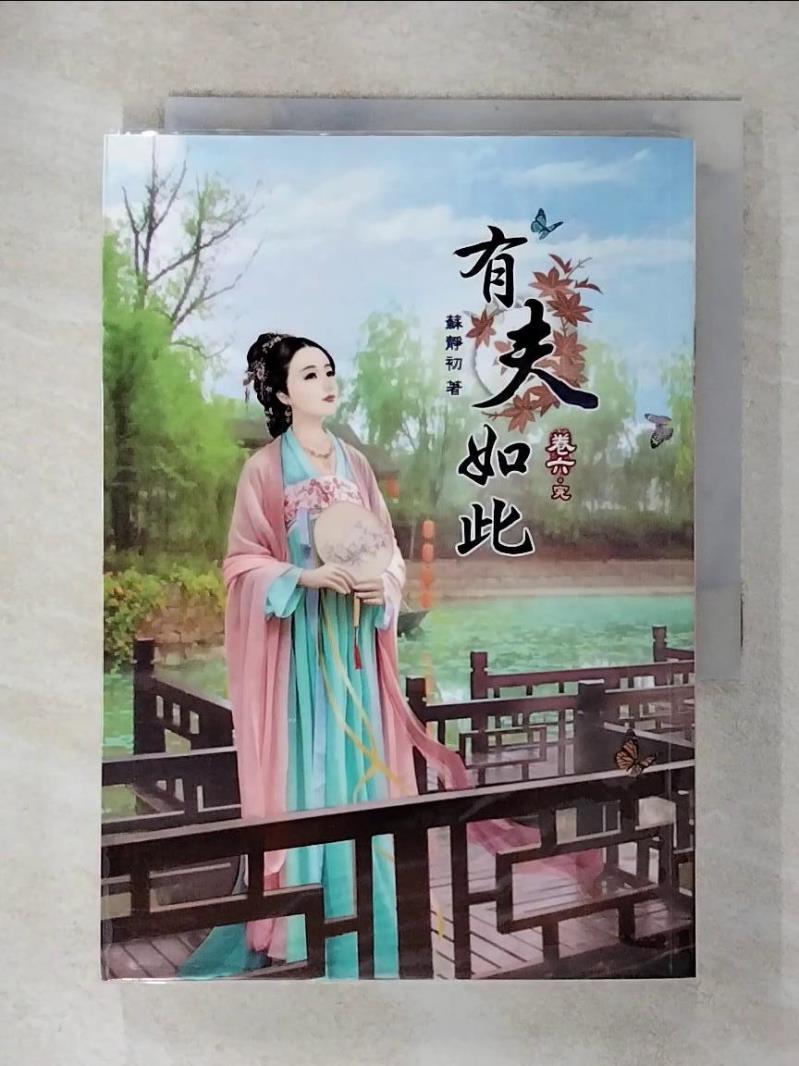 【書寶二手書T1／一般小說 AZV】有夫如此（六）完 蘇靜初