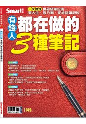 有錢人都在做的３種筆記 | 拾書所