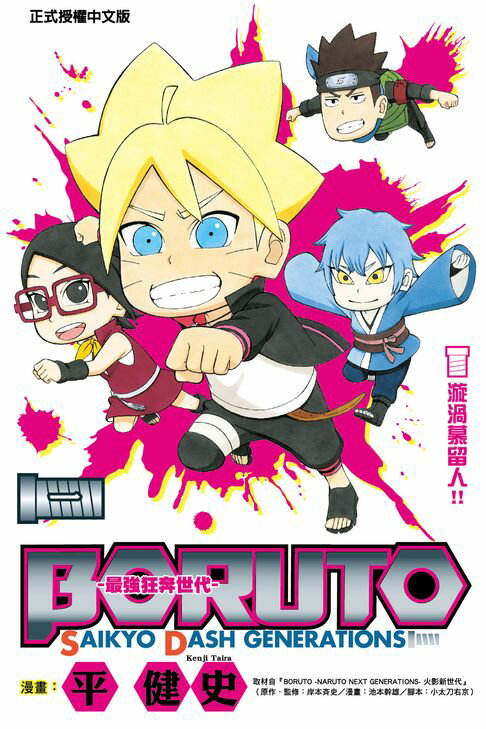 【電子書】BORUTO-SAIKYO DASH GENERATIONS-最強狂奔世代 (1) 0