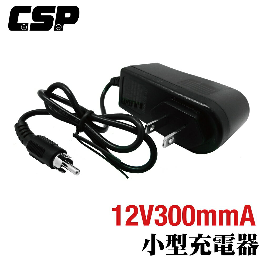 【CSP】充電器 12V300mmA 全自動